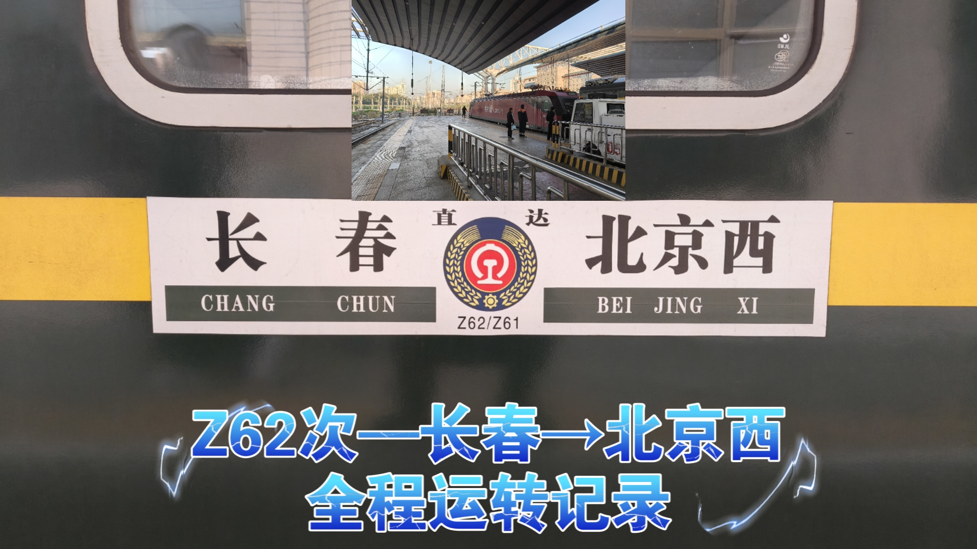 『中国铁路』『京哈线上的标杆列车——京长直特』Z62次列车(长春—北京西)全程原速运转记录哔哩哔哩bilibili