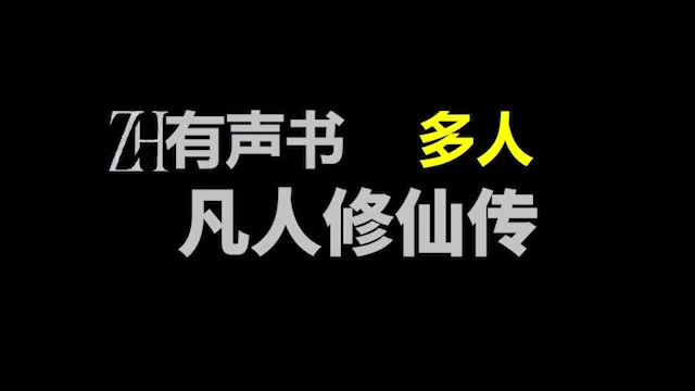 [图]广播剧版：凡人修仙传【ZH有声便利店】