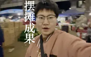 在株洲摆摊卖菜的第一天是什么体验，你可能想不到赚了这么多？！