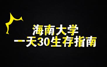 [图]海南大学一天30生存指南【前结论后实例】