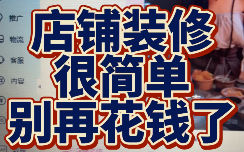 店铺装修很简单,免费装修步骤这样做哔哩哔哩bilibili