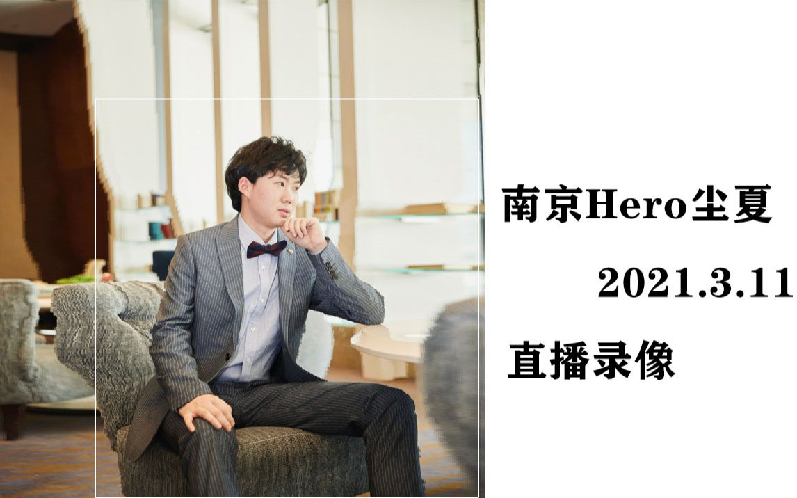 南京Hero尘夏3.11直播录像哔哩哔哩bilibili