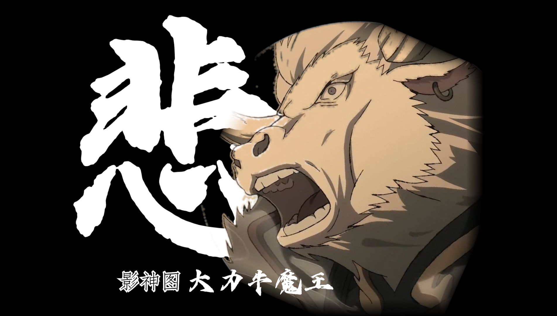 【痛彻心骨 鬼哭天愁】影神图解析 牛魔王