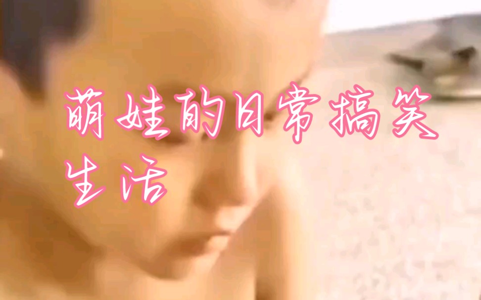 萌娃的日常搞笑生活哔哩哔哩bilibili