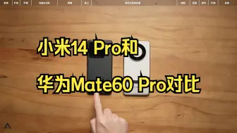 Download Video: 小米14 Pro和华为Mate60 Pro对比：该如何选择？