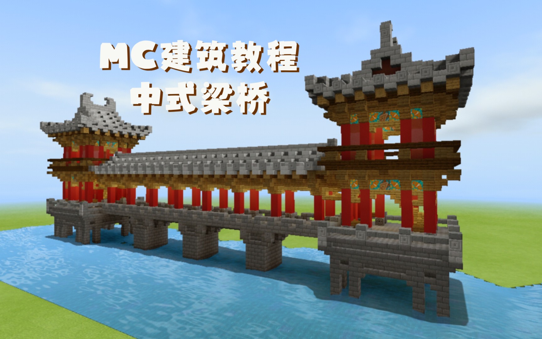 【卡佩西亚】Minecraft 中式建筑教程 中式梁桥 新手向哔哩哔哩bilibili