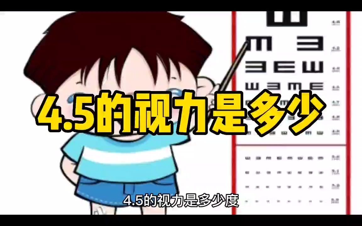 4.5的视力是多少哔哩哔哩bilibili