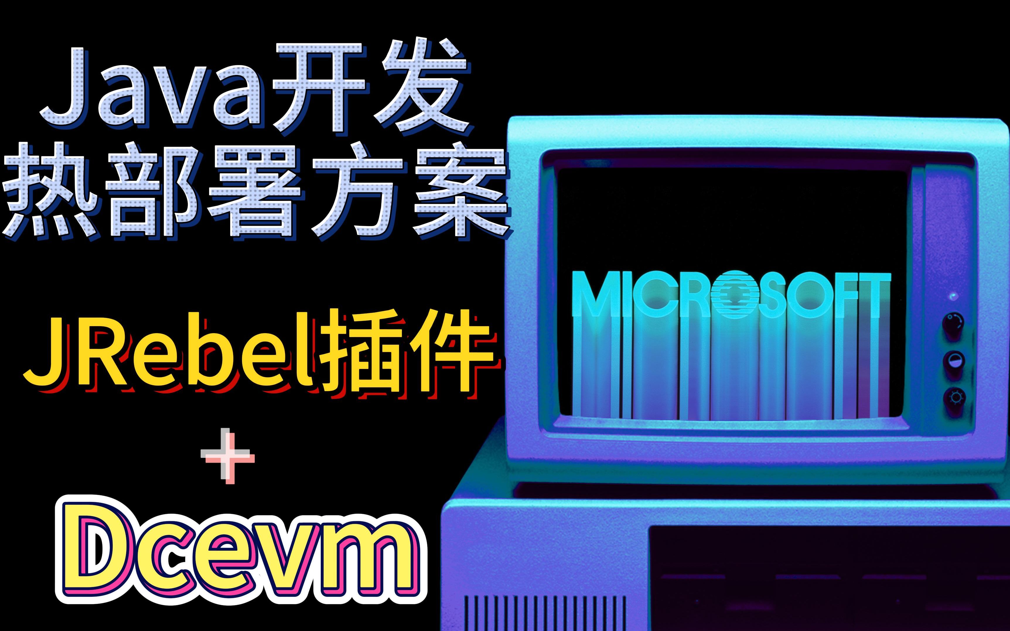 Java开发热部署:JRebel插件教程+dcevm配置哔哩哔哩bilibili