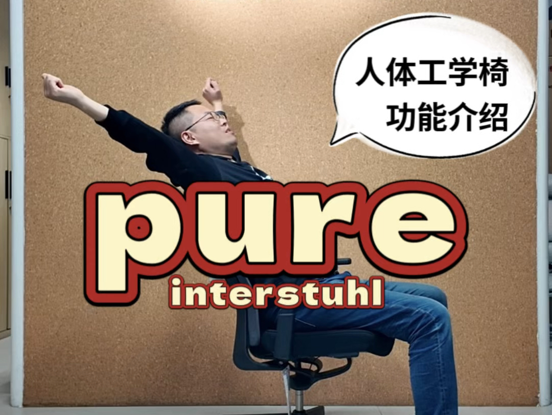 一把能支持你动态坐姿的“会动”的椅子:Interstuhl Pure 人体工学椅功能介绍哔哩哔哩bilibili