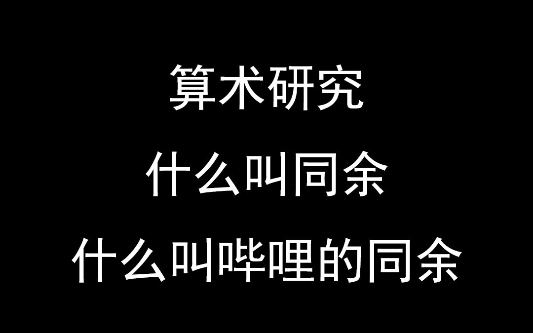 【高斯】算术研究 1a 同余哔哩哔哩bilibili