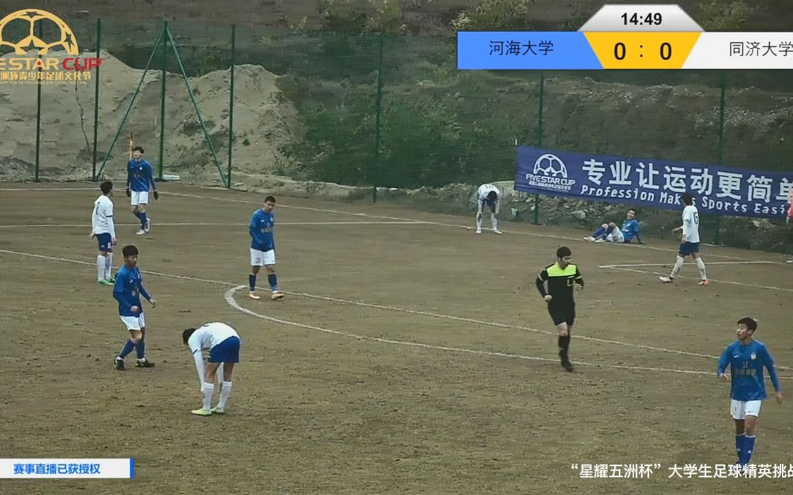 星耀五洲杯第16站大学组河海大学vs同济大学热身赛回放哔哩哔哩bilibili