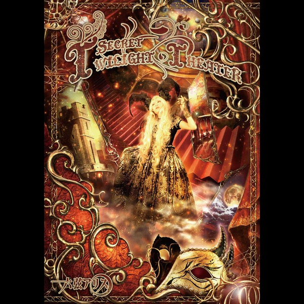 六弦アリス】Secret Twilight Theater- 螺旋階段の悪魔_哔哩哔哩_bilibili
