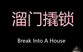 断鎖 Break 搜索结果 哔哩哔哩 Bilibili