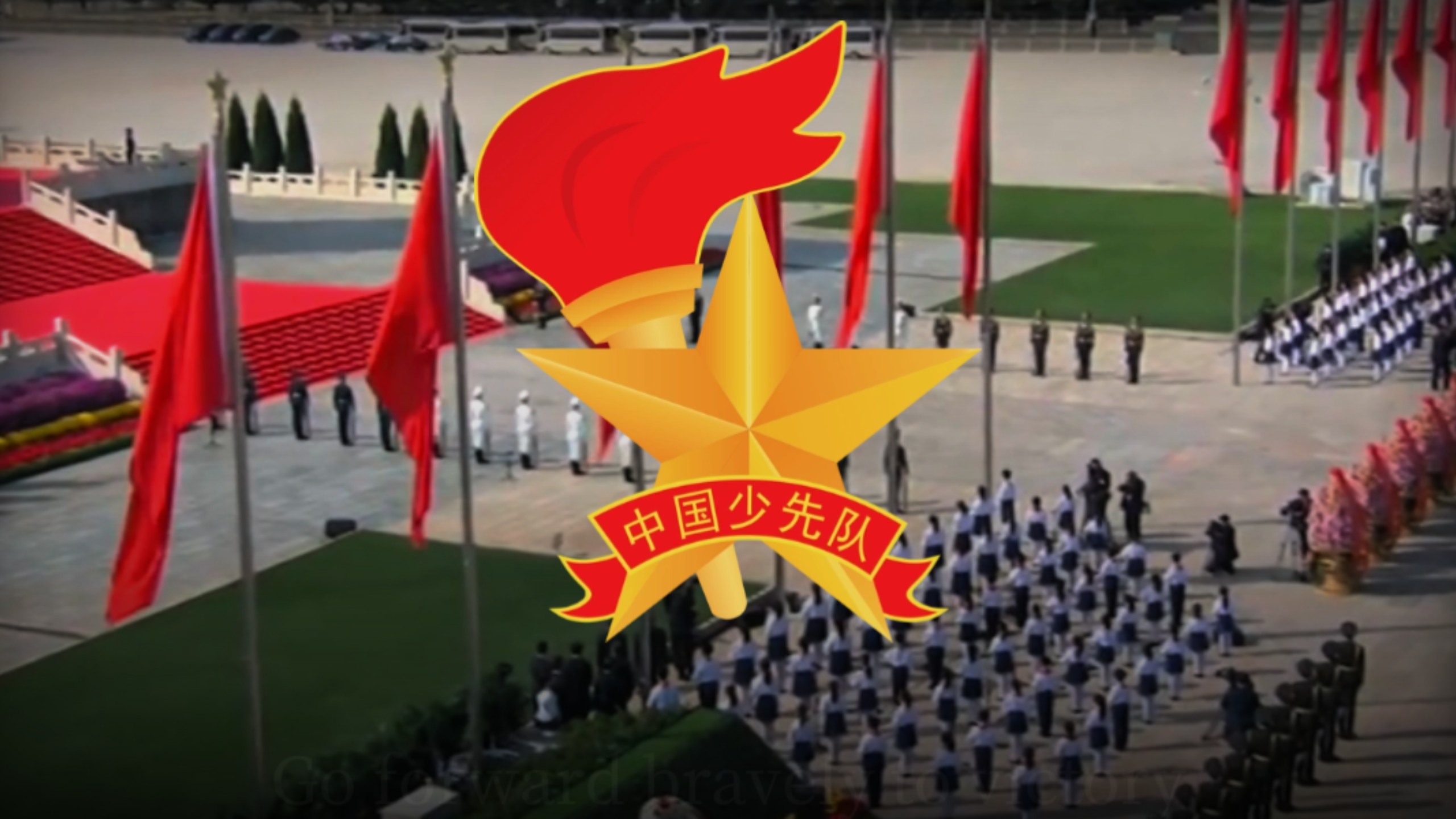 【中国少先队队歌】《我们是共产主义接班人》We are the successors of communism