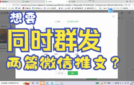 想同时群发两篇微信推文的办法哔哩哔哩bilibili