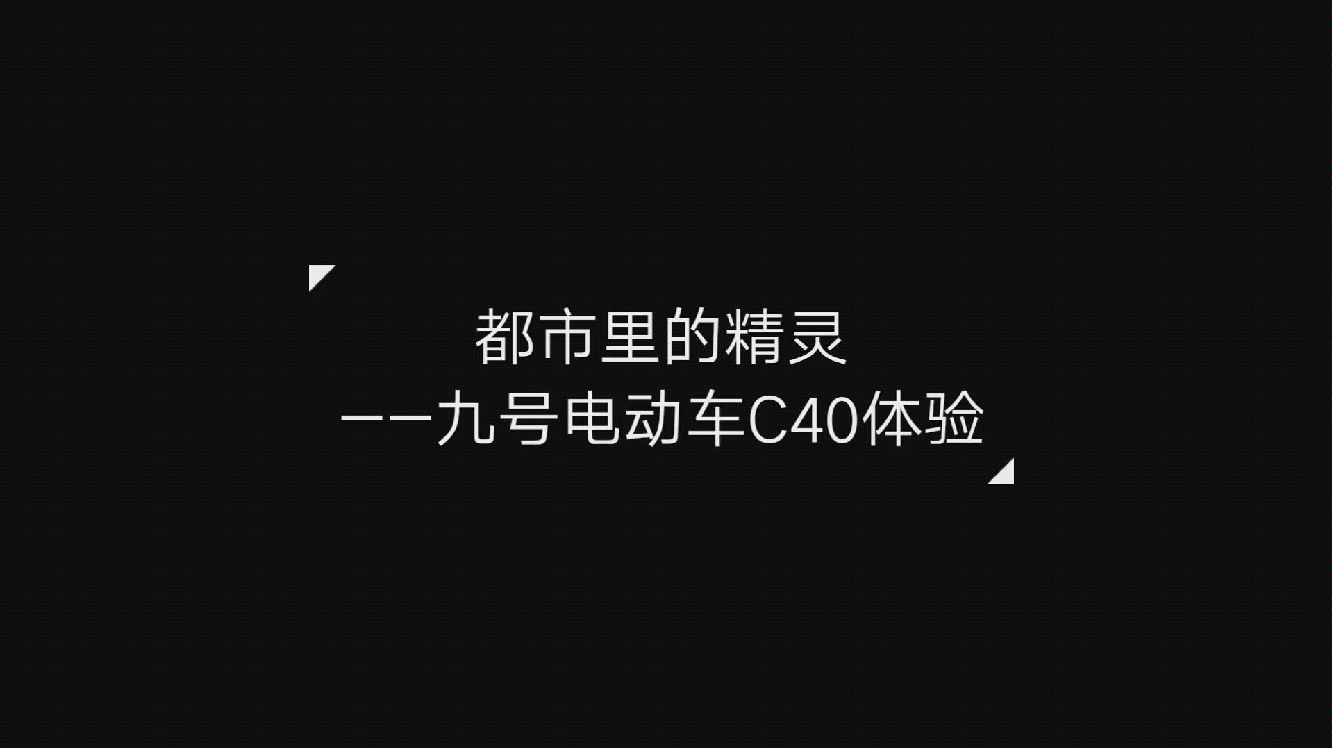 都市里的精灵——九号电动车C40体验哔哩哔哩bilibili