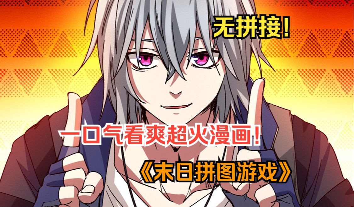 《末日拼图游戏》700年前末世降临,神秘怪物占领世界,生死存亡之际