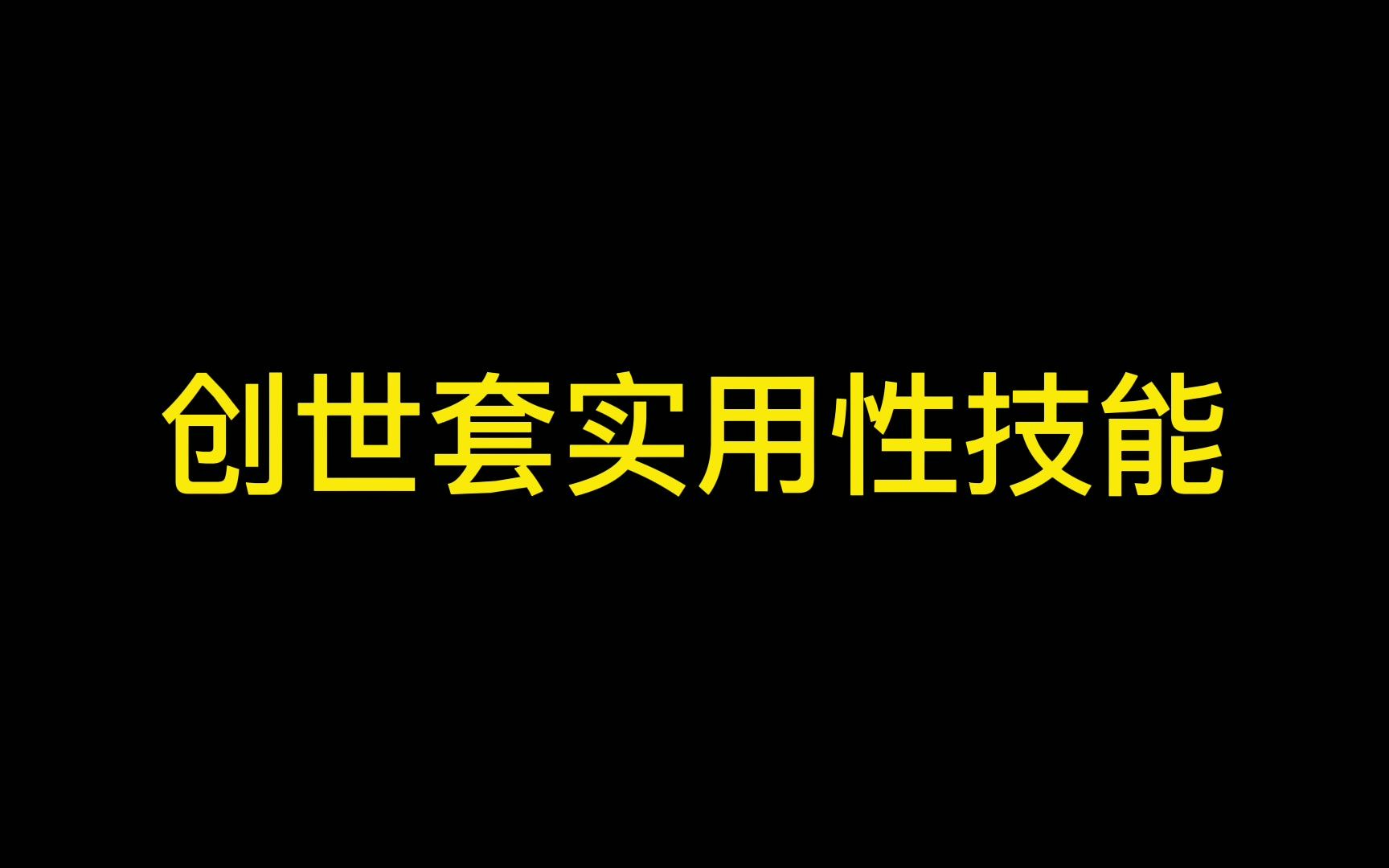 何冬:创世套猎场远程商店、塔防减速回流哔哩哔哩bilibili