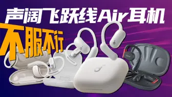 Download Video: 开放式耳机要怎么选？音质or续航，韶音OpenFit Air、声阔飞跃线Air、Cleer ARC、小米开放式耳机横测报告