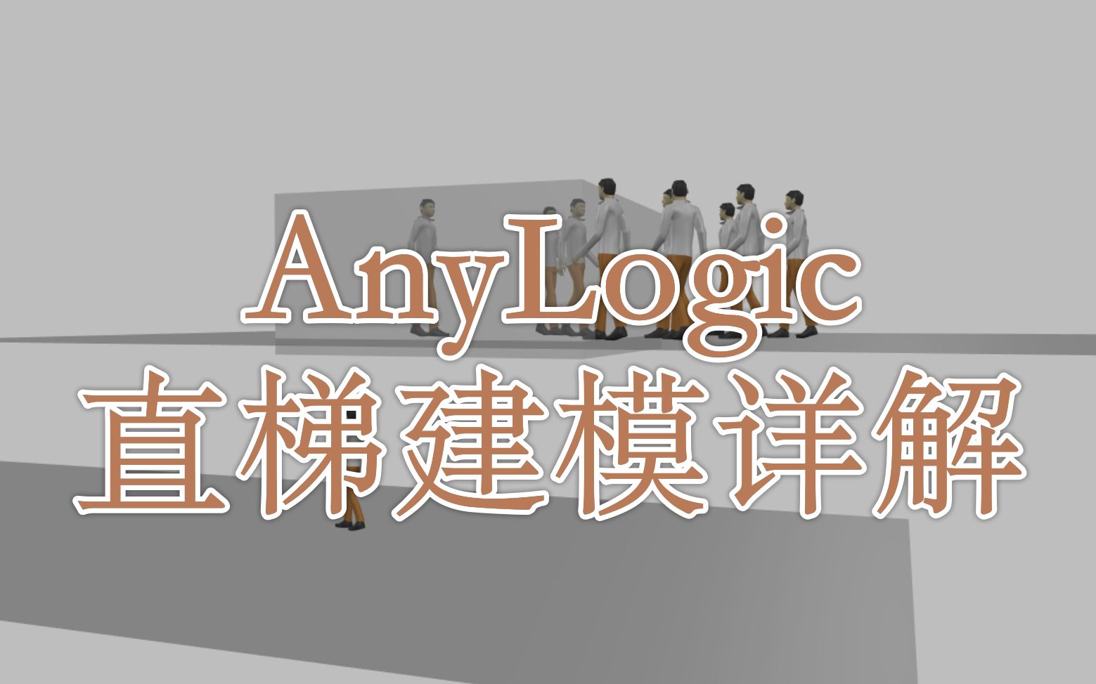 AnyLogic直梯电梯建模详解|与状态图的组合|更真实的效果哔哩哔哩bilibili