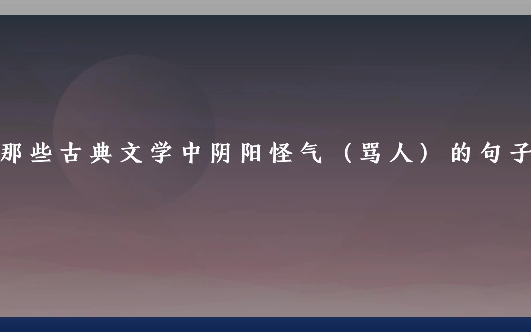 古典文学中那些阴阳怪气(骂人)的句子哔哩哔哩bilibili