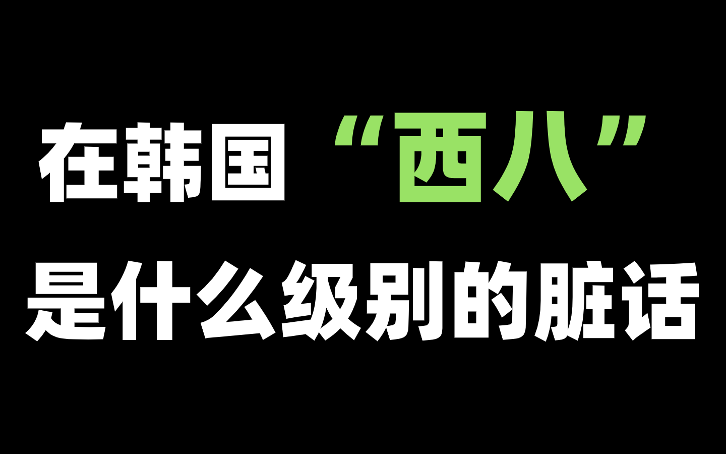 【韩语】在韩国“西八”到底是什么级别的脏话?看完我惊呆了!!哔哩哔哩bilibili