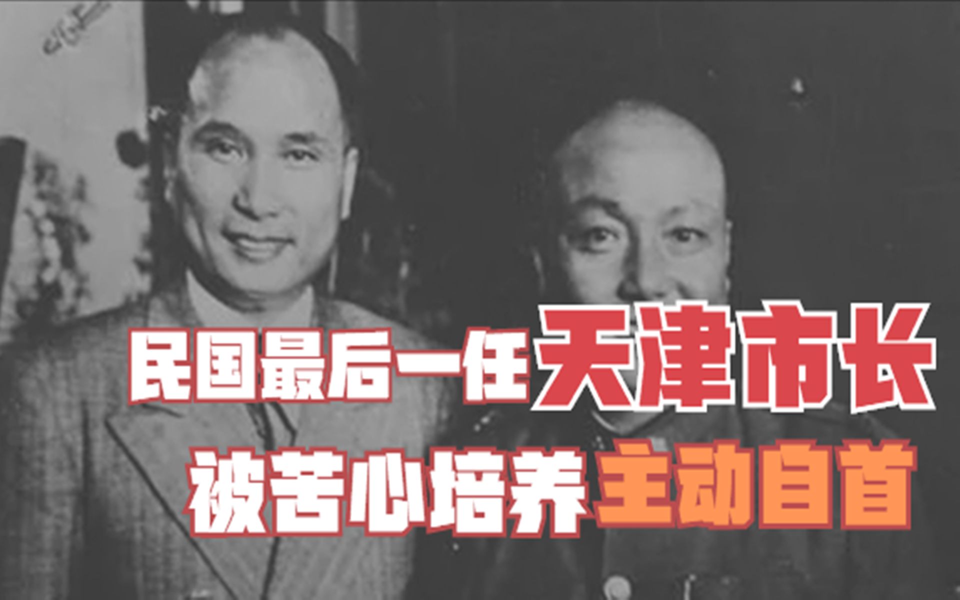 民国最后一任天津市长,被蒋介石苦心培养,主动自首结局不错哔哩哔哩bilibili