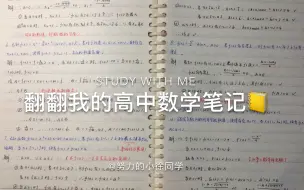 Download Video: SA | 翻翻我的高中数学笔记 | 从45分到高考138我经历了什么 | 给你的暑假学习多一些动力