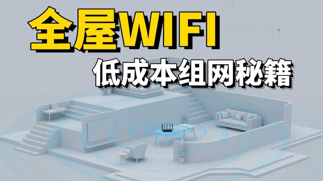 全屋wifi无死角，选AP还是路由器？用几类网线？选wifi6还是wifi7？
