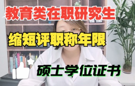 【在职研究生】中小学教师职称评审的新捷径,就读教育类同等学力申硕在职研究生哔哩哔哩bilibili