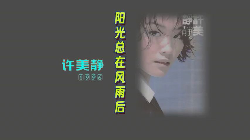 [图]许美静-1996-《阳光总在风雨后》