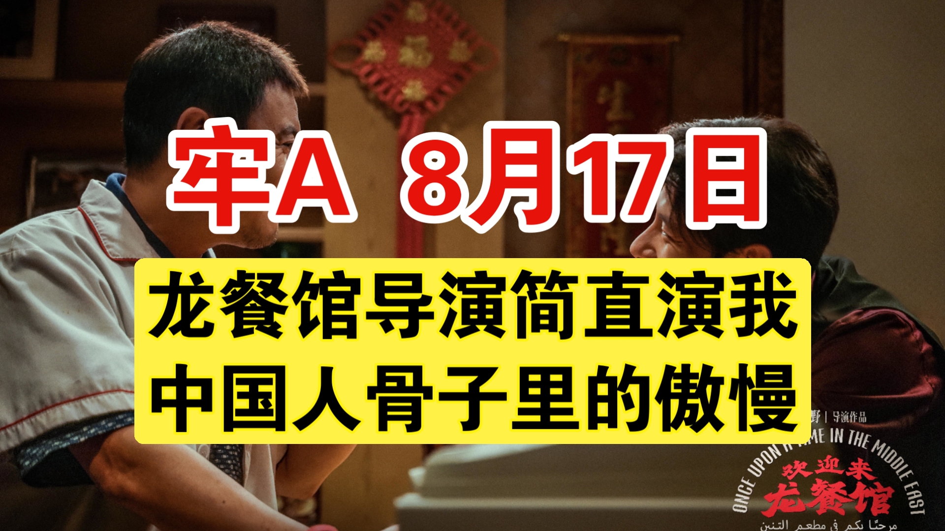 【牢A】龙餐馆导演简直演我，中国人骨子里的傲慢！