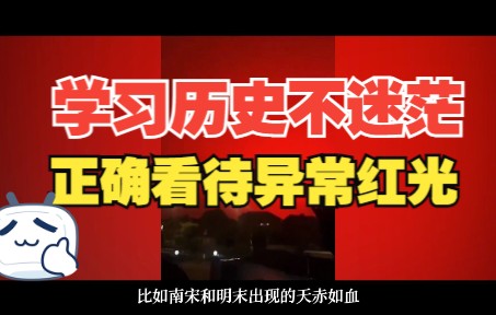 [图]【教你学望气7】崇祯元年，天赤如血！舟山等多地出现神秘红光是什么征兆？