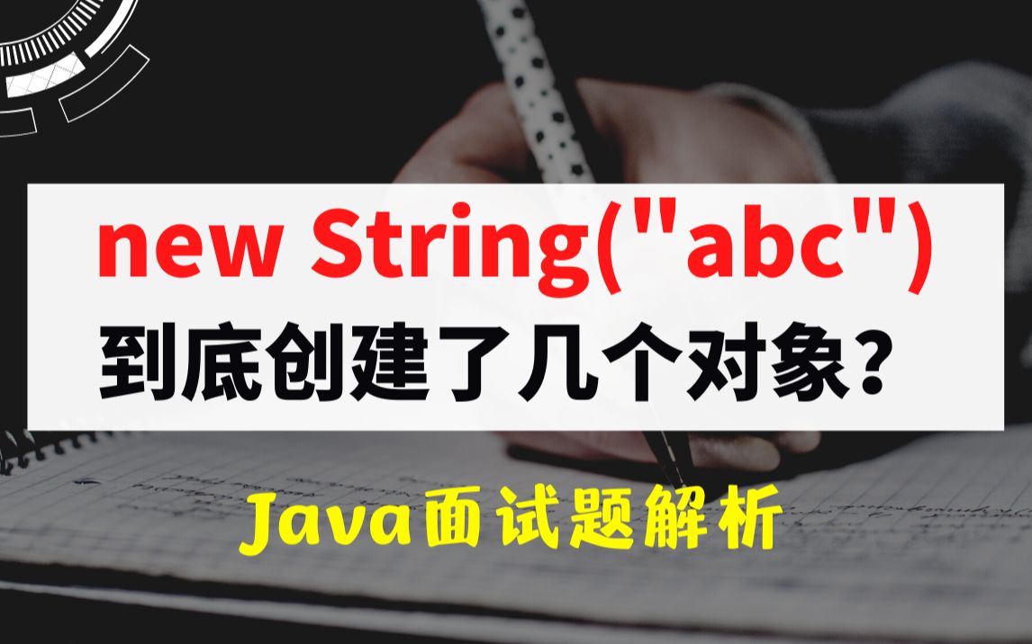 【Java面试】new String(＂abc＂)到底创建了几个对象?看看满分回答哔哩哔哩bilibili