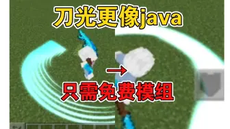 下载视频: 免费模组能让kid刀光更接近java，这你敢信