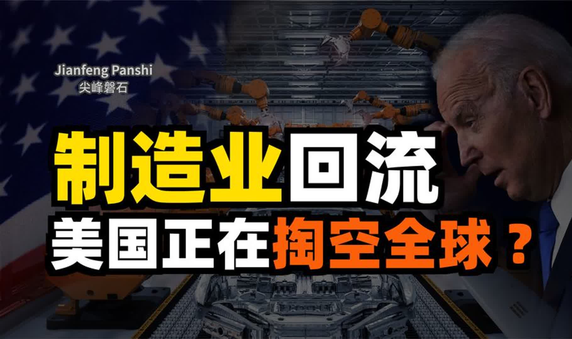 美国为什么要让制造业回流?是否会掏空世界?中国制造如何应对?哔哩哔哩bilibili