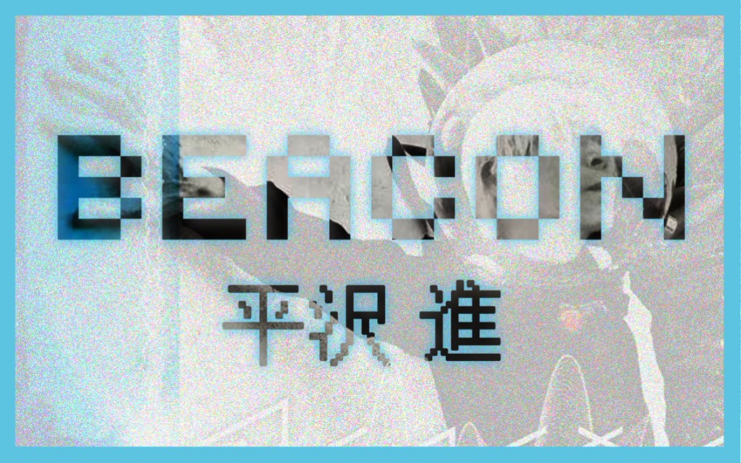 [图]平泽进/平沢進 BEACON全专（附日语歌词）