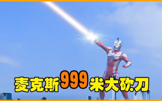 搞笑:麦克斯银河巨剑闯祸了,这威力也太大了吧