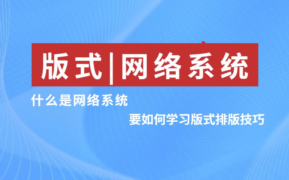 [图]版式|网格系统，50分钟带你透彻了解版式排版的正确使用方法！