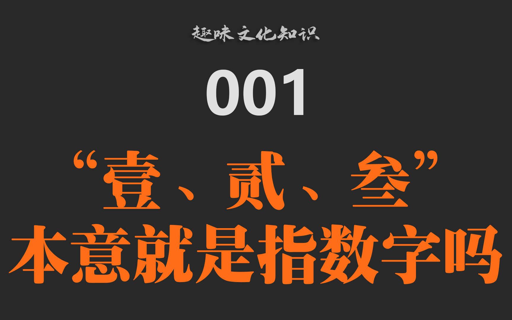 0010505壹、贰、叁等大写数目字本意就是指数字吗哔哩哔哩bilibili