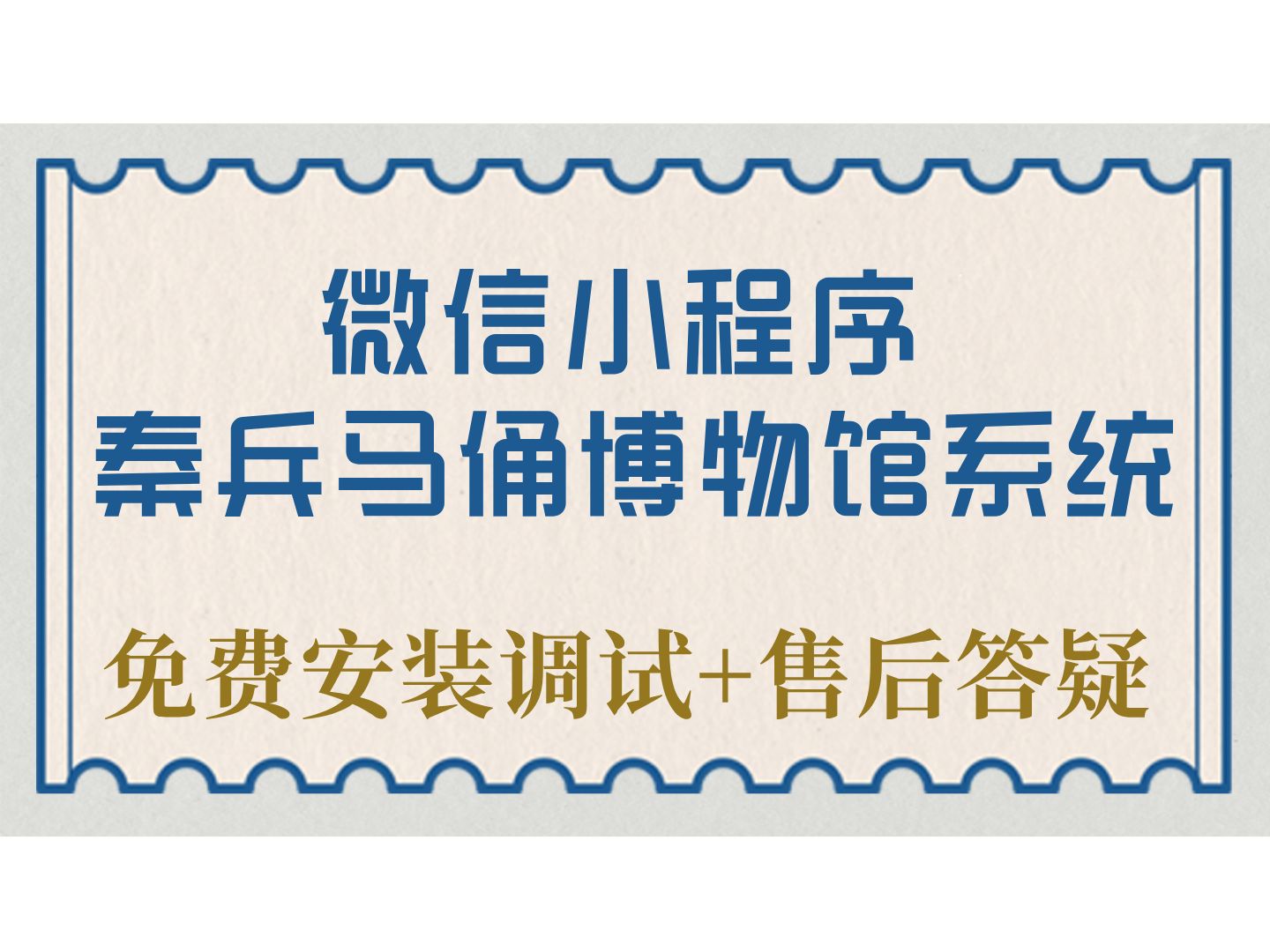 基于微信小程序的秦兵马俑博物馆系统 计算机毕设项目 小程序 Java SpringBoot Vue uniapp前后端分离 【附源码+安装调试+视频讲解】哔哩哔哩bilibili