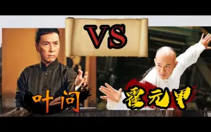 Download Video: 叶问VS霍元甲 二(传说之战)