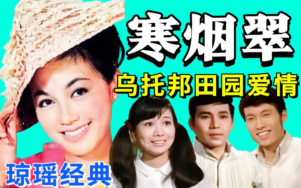 【黑米】乌托邦田园爱情!重温琼瑶经典《寒烟翠》1968年邵氏老电影哔哩哔哩bilibili