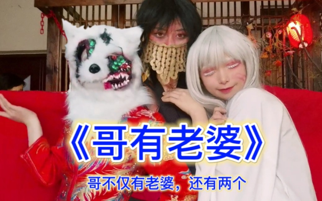 李火旺倾情献唱《哥有老婆》--我们可是纯爱啊!