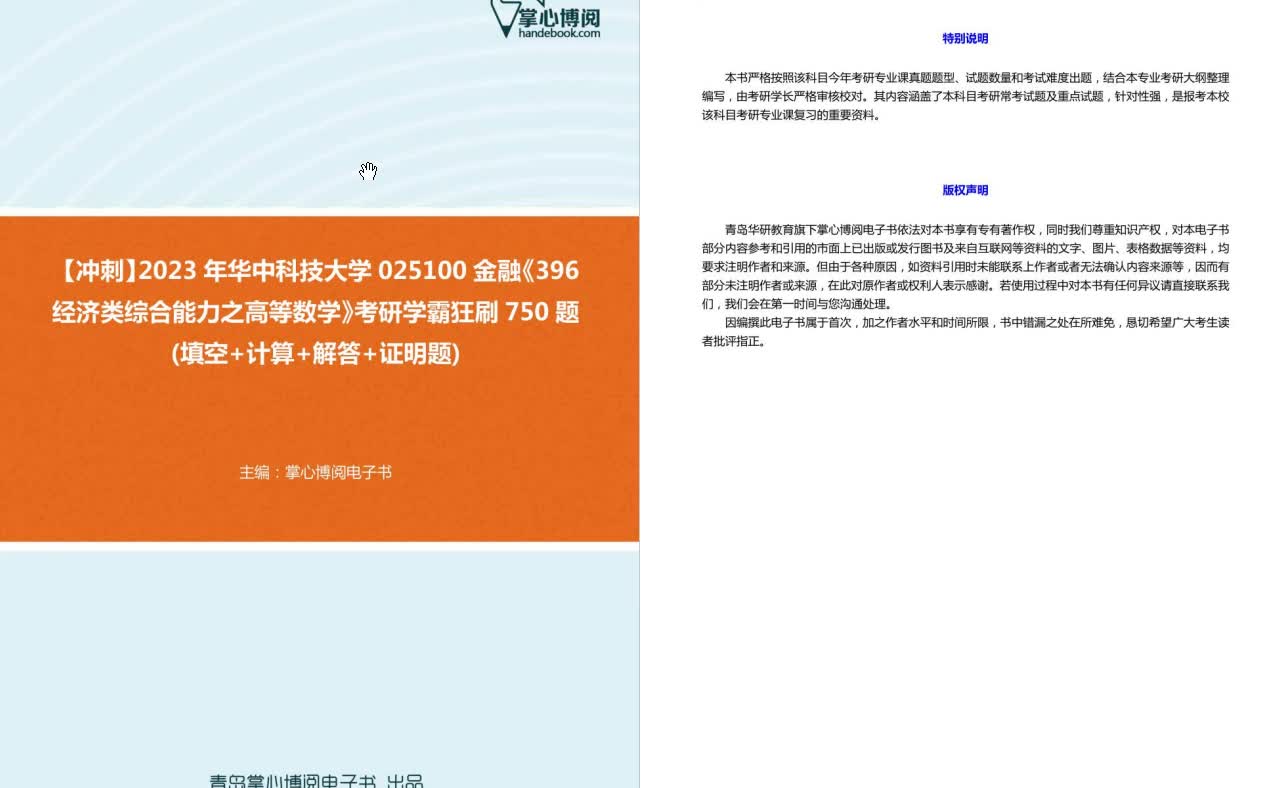 [图]C275027【冲刺】2023年华中科技大学025100金融《396经济类综合能力之高等数学》考研学霸狂刷750题(填空+计算+解答+证明题)