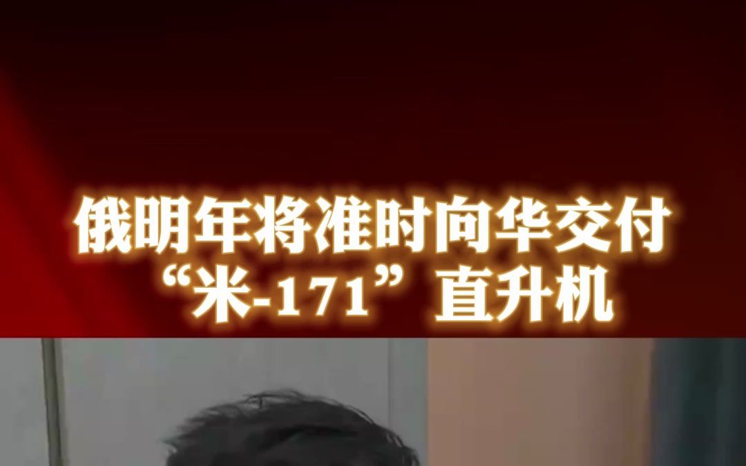 俄明年将准时向华交付“米171”直升机哔哩哔哩bilibili