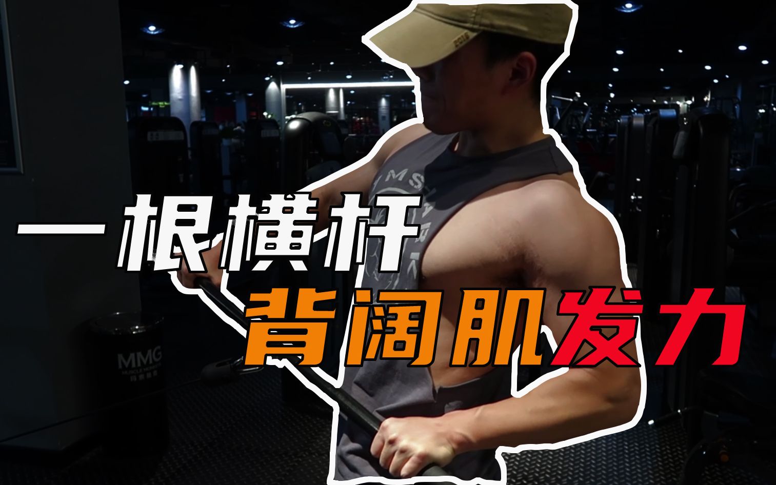 背阔肌训练没感觉?只用“一根横杆”,1分钟找到精准背阔肌发力_哔哩哔哩_bilibili