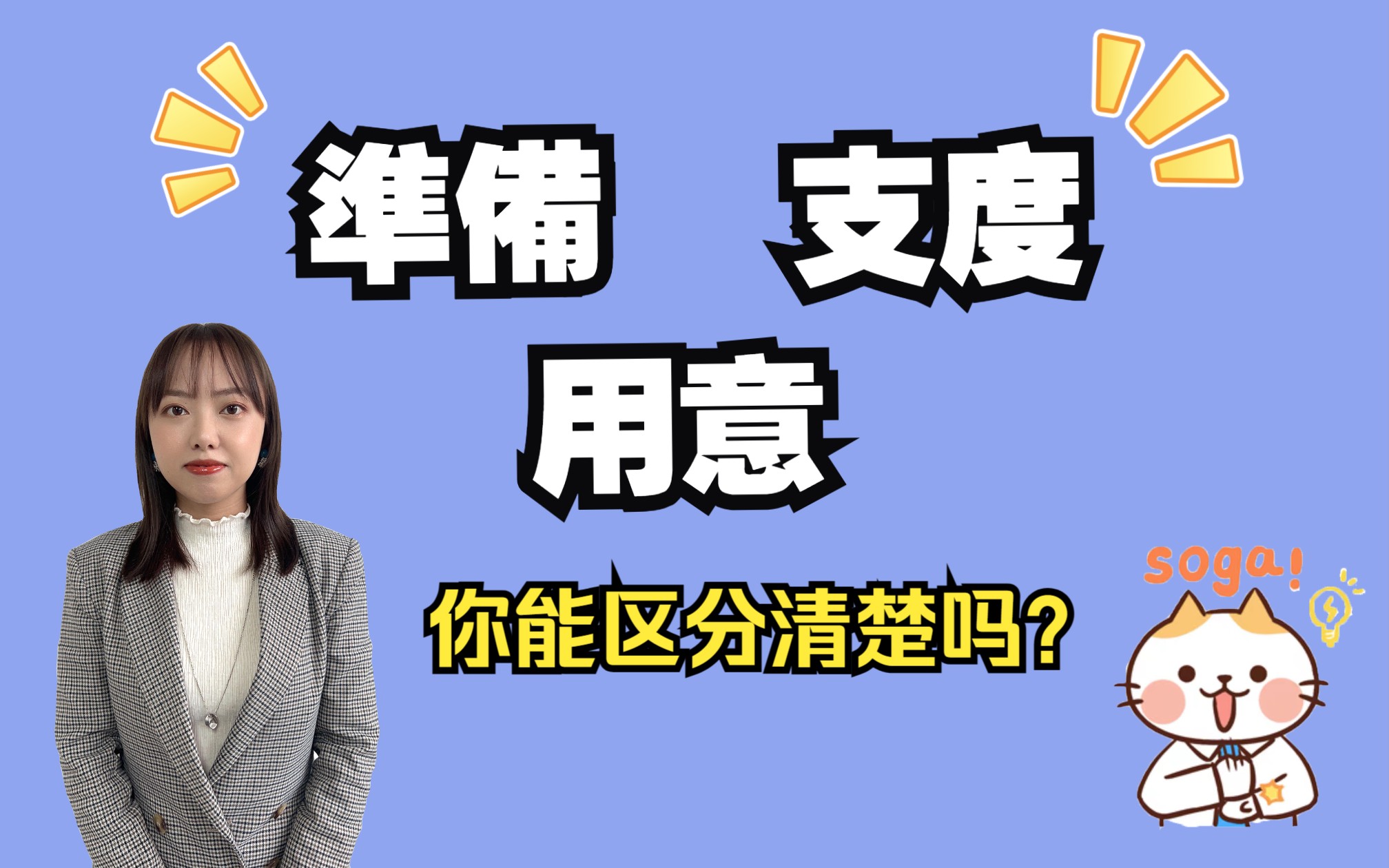 日语干货准备、用意、支度哔哩哔哩bilibili