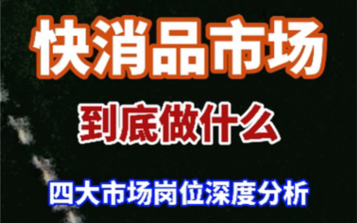 揭秘国货市场部每个岗位需要什么硬条件以及考核什么业绩哔哩哔哩bilibili