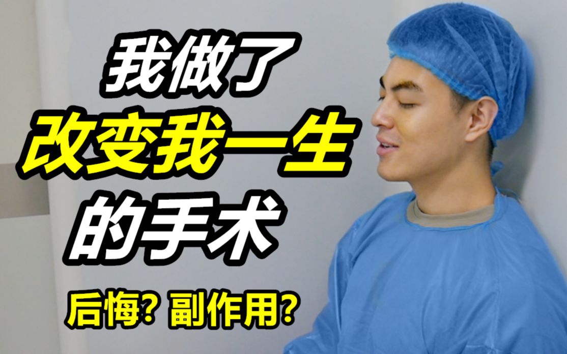 【近视手术】我的真实经历!| 后悔? 恢复快慢? | 完整体验与分享哔哩哔哩bilibili